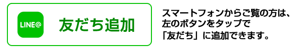 友だち追加